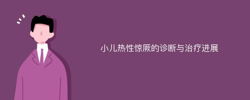 小儿热性惊厥的诊断与治疗进展