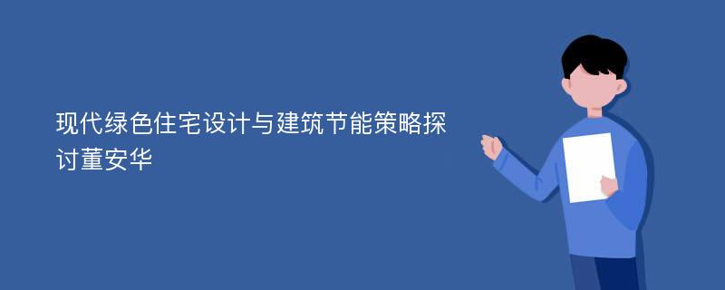 现代绿色住宅设计与建筑节能策略探讨董安华