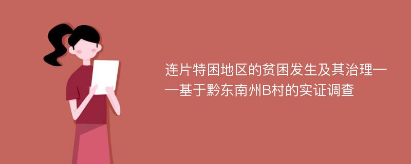 连片特困地区的贫困发生及其治理——基于黔东南州B村的实证调查