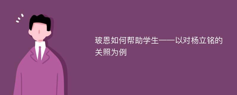 玻恩如何帮助学生——以对杨立铭的关照为例