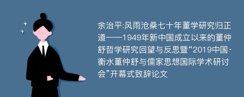 余治平:风雨沧桑七十年董学研究归正道——1949年新中国成立以来的董仲舒哲学研究回望与反思暨“2019中国·衡水董仲舒与儒家思想国际学术研讨会”开幕式致辞论文