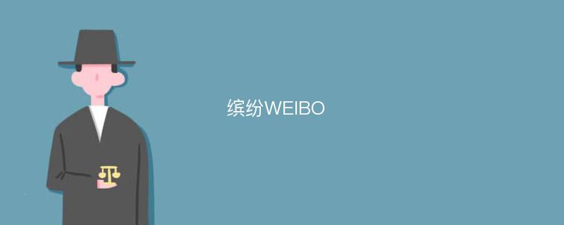 缤纷WEIBO