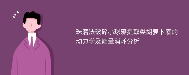 珠磨法破碎小球藻提取类胡萝卜素的动力学及能量消耗分析