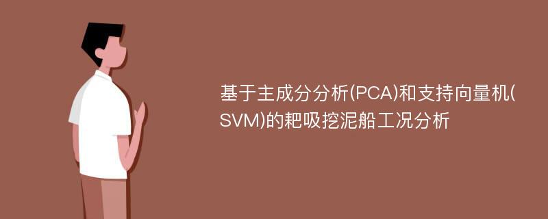 基于主成分分析(PCA)和支持向量机(SVM)的耙吸挖泥船工况分析