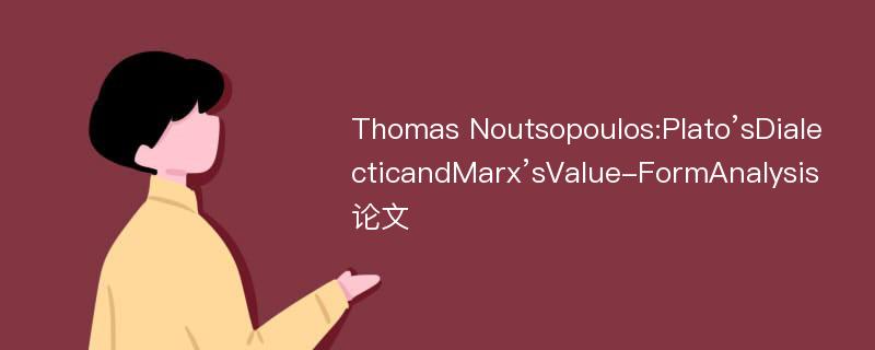 Thomas Noutsopoulos:Plato’sDialecticandMarx’sValue-FormAnalysis论文