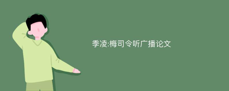 季凌:梅司令听广播论文