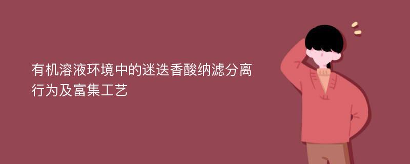 有机溶液环境中的迷迭香酸纳滤分离行为及富集工艺