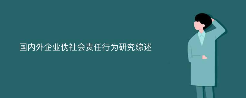 国内外企业伪社会责任行为研究综述