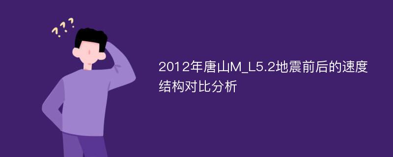 2012年唐山M_L5.2地震前后的速度结构对比分析