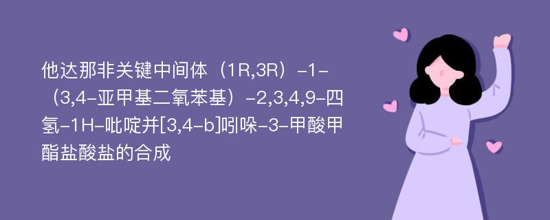 他达那非关键中间体（1R,3R）-1-（3,4-亚甲基二氧苯基）-2,3,4,9-四氢-1H-吡啶并[3,4-b]吲哚-3-甲酸甲酯盐酸盐的合成