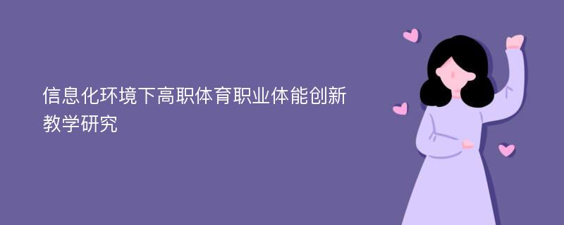 信息化环境下高职体育职业体能创新教学研究