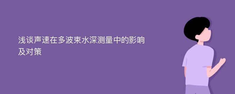 浅谈声速在多波束水深测量中的影响及对策