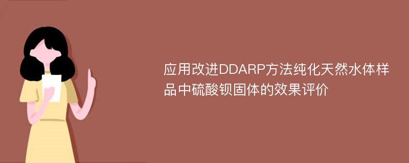 应用改进DDARP方法纯化天然水体样品中硫酸钡固体的效果评价