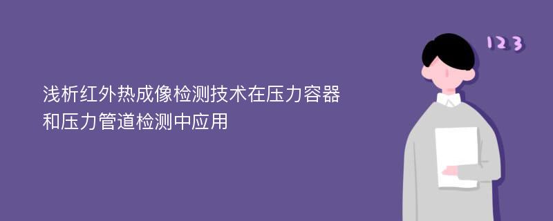 浅析红外热成像检测技术在压力容器和压力管道检测中应用