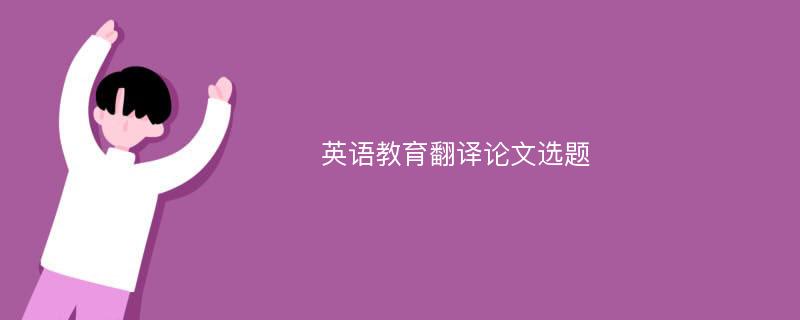 英语教育翻译论文选题