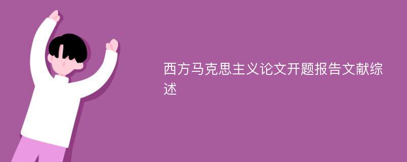 西方马克思主义论文开题报告文献综述