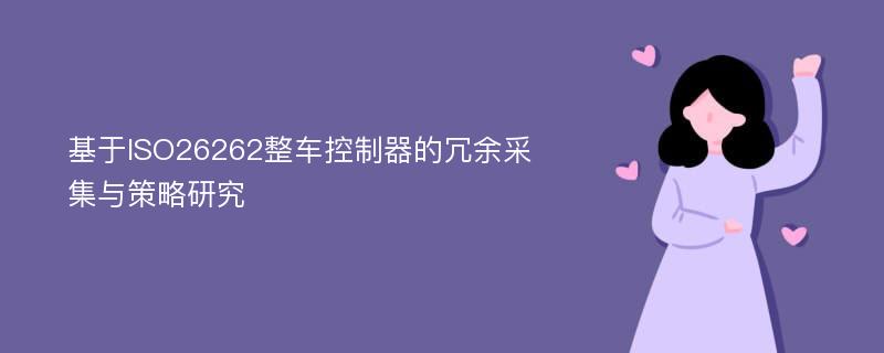 基于ISO26262整车控制器的冗余采集与策略研究