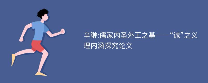 辛翀:儒家内圣外王之基——“诚”之义理内涵探究论文