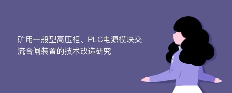 矿用一般型高压柜、PLC电源模块交流合闸装置的技术改造研究