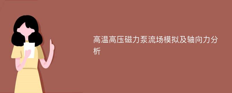 高温高压磁力泵流场模拟及轴向力分析