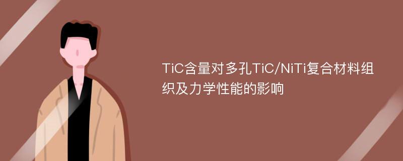 TiC含量对多孔TiC/NiTi复合材料组织及力学性能的影响