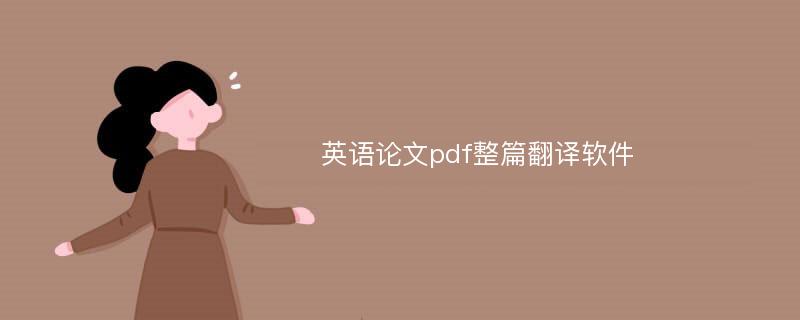 英语论文pdf整篇翻译软件