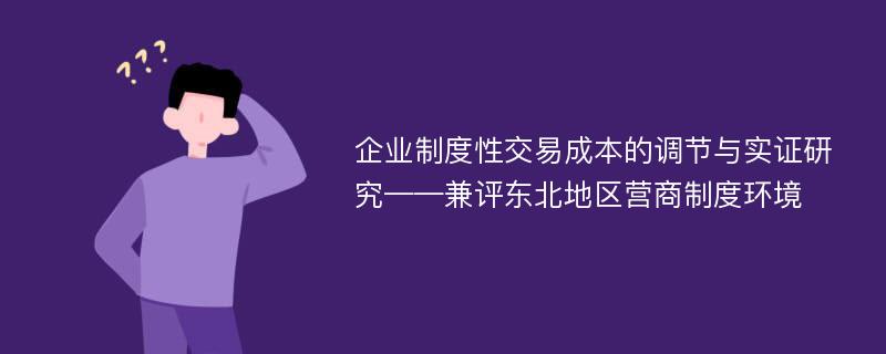 企业制度性交易成本的调节与实证研究——兼评东北地区营商制度环境