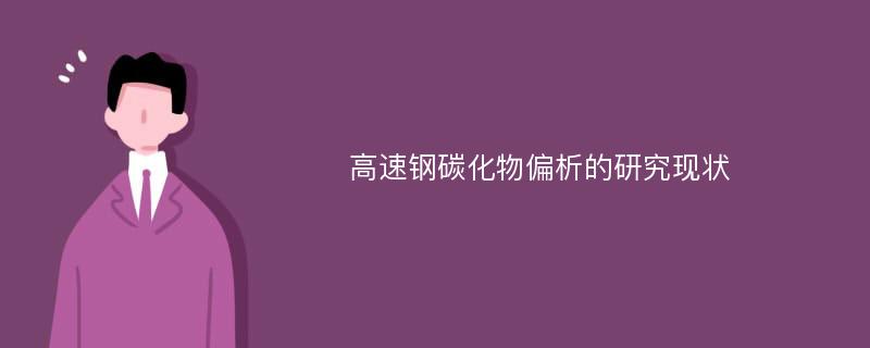 高速钢碳化物偏析的研究现状