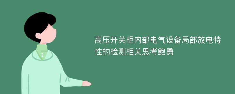 高压开关柜内部电气设备局部放电特性的检测相关思考鲍勇