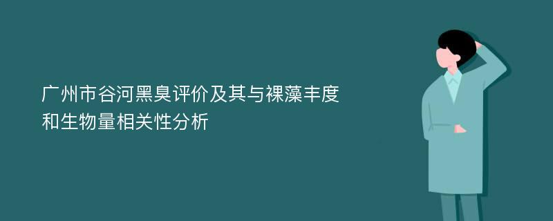 广州市谷河黑臭评价及其与裸藻丰度和生物量相关性分析