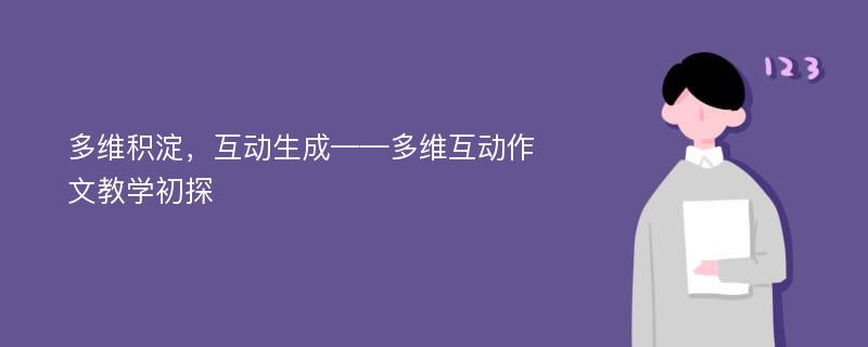 多维积淀，互动生成——多维互动作文教学初探