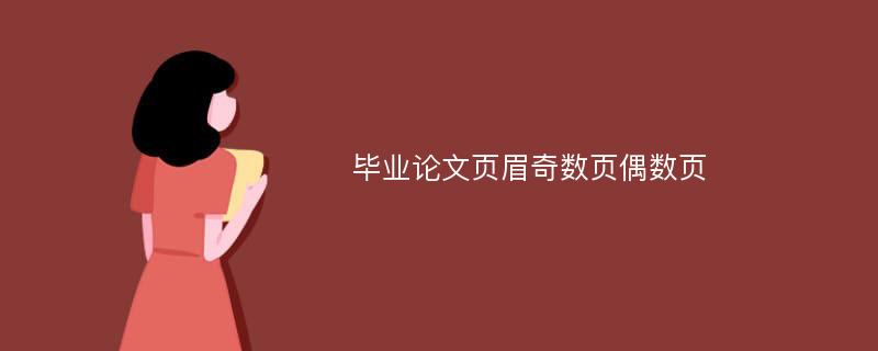 毕业论文页眉奇数页偶数页