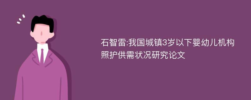 石智雷:我国城镇3岁以下婴幼儿机构照护供需状况研究论文