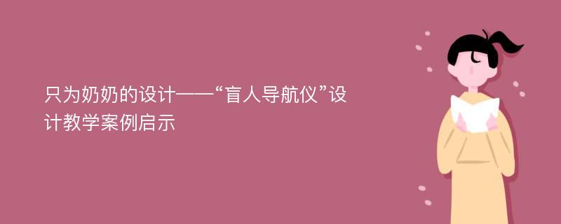 只为奶奶的设计——“盲人导航仪”设计教学案例启示