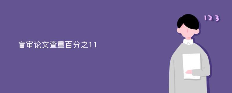 盲审论文查重百分之11