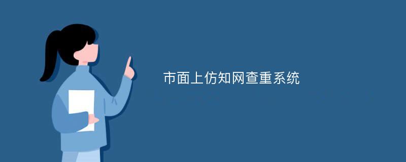 市面上仿知网查重系统