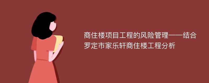 商住楼项目工程的风险管理——结合罗定市家乐轩商住楼工程分析