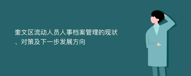 奎文区流动人员人事档案管理的现状、对策及下一步发展方向