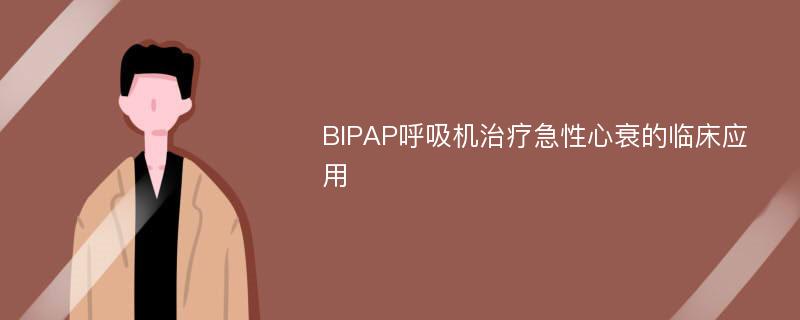 BIPAP呼吸机治疗急性心衰的临床应用