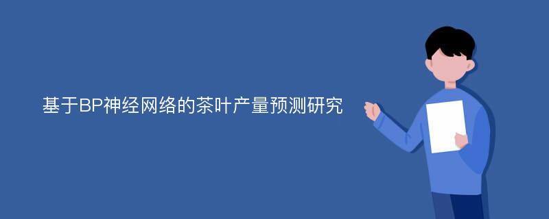 基于BP神经网络的茶叶产量预测研究