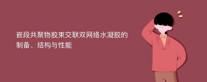 嵌段共聚物胶束交联双网络水凝胶的制备、结构与性能