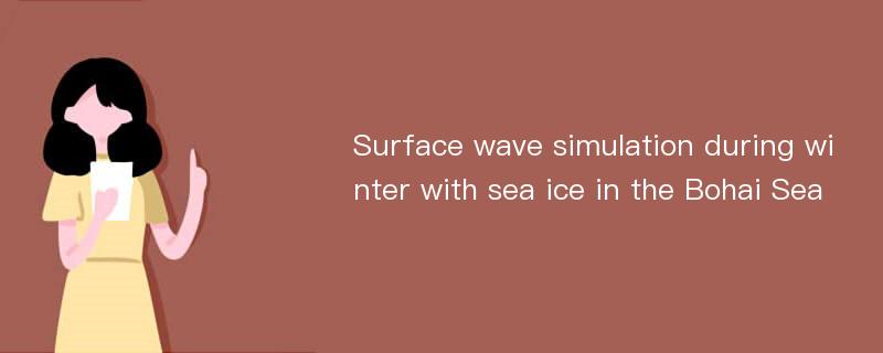 Surface wave simulation during winter with sea ice in the Bohai Sea