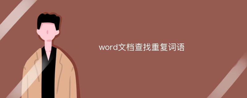 word文档查找重复词语