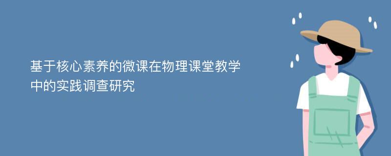 基于核心素养的微课在物理课堂教学中的实践调查研究