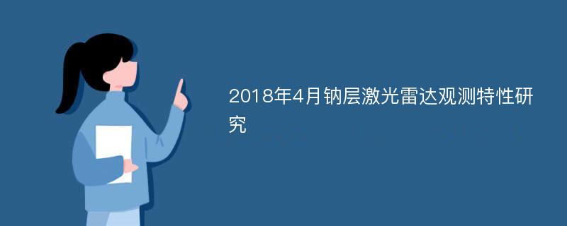 2018年4月钠层激光雷达观测特性研究