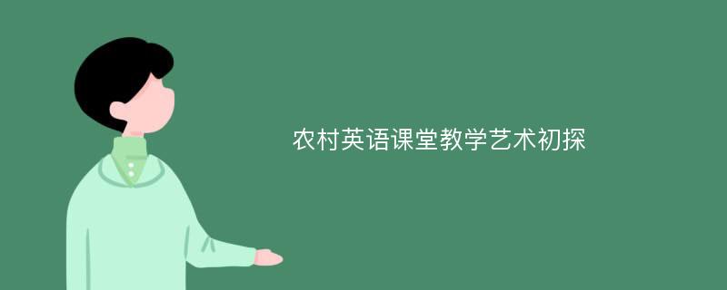 农村英语课堂教学艺术初探