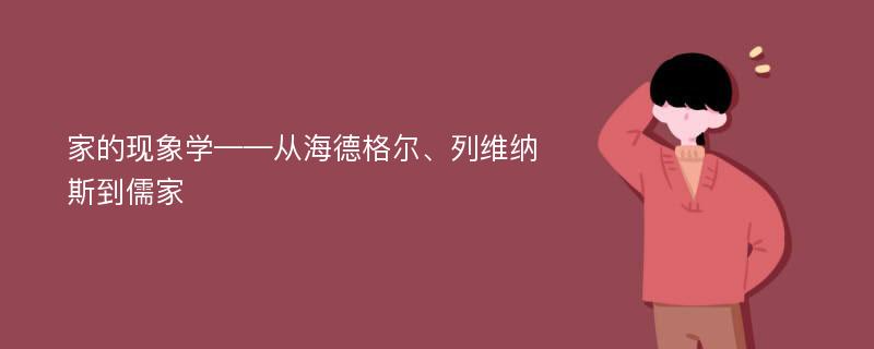 家的现象学——从海德格尔、列维纳斯到儒家