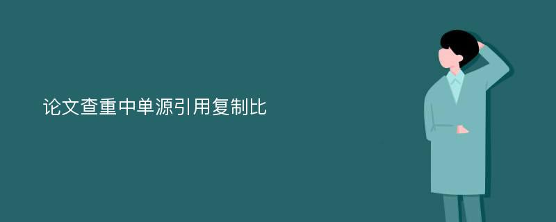 论文查重中单源引用复制比