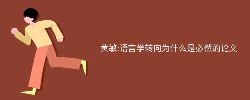 黄敏:语言学转向为什么是必然的论文