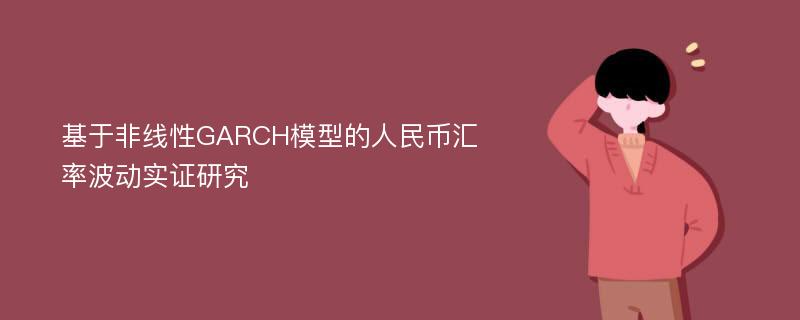 基于非线性GARCH模型的人民币汇率波动实证研究